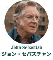 ジョン・セバスチャン John Sebastian