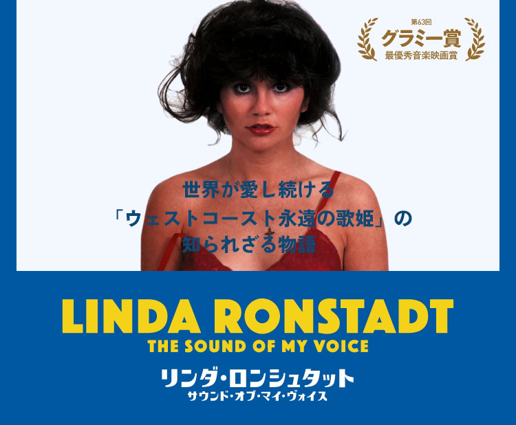 4/22 Fri~ 『リンダ・ロンシュタット　サウンド・オブ・マイ・ヴォイス』Linda Ronstadt The Sound of my Voice