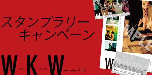 WKW4K スタンプラリーキャンペーン