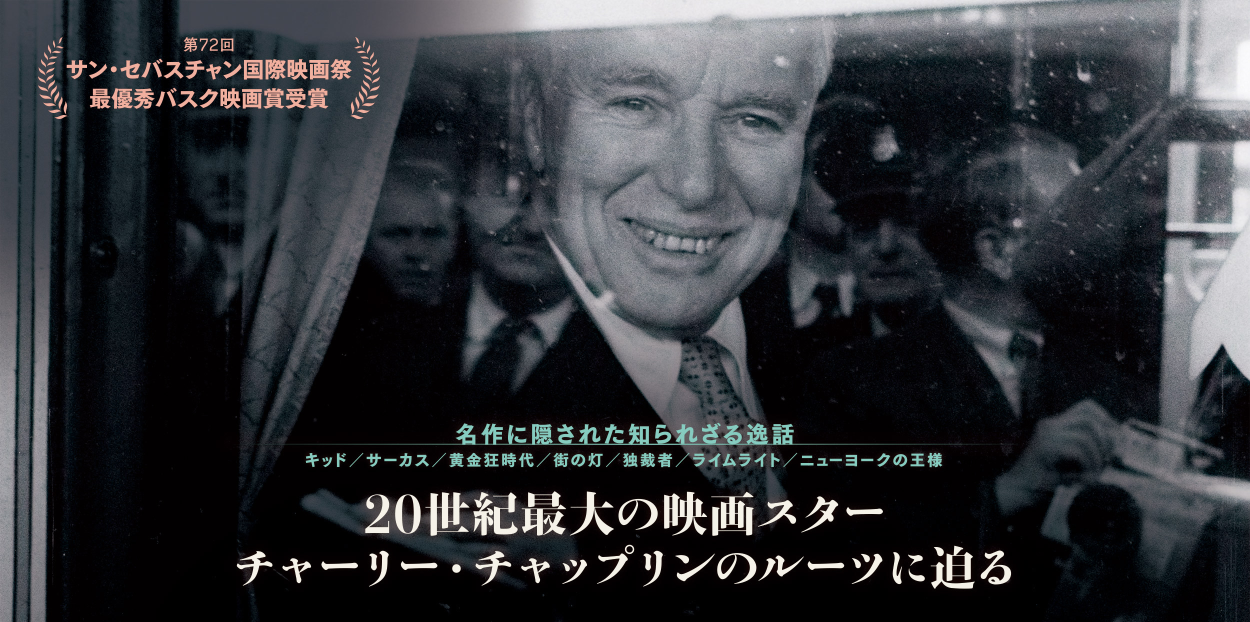 名作に隠された知られざる逸話。キッド／サーカス／黄金狂時代／街の灯／独裁者／ライムライト／ニューヨークの王様。20世紀最大の映画スター、チャーリー・チャップリンのルーツに迫る