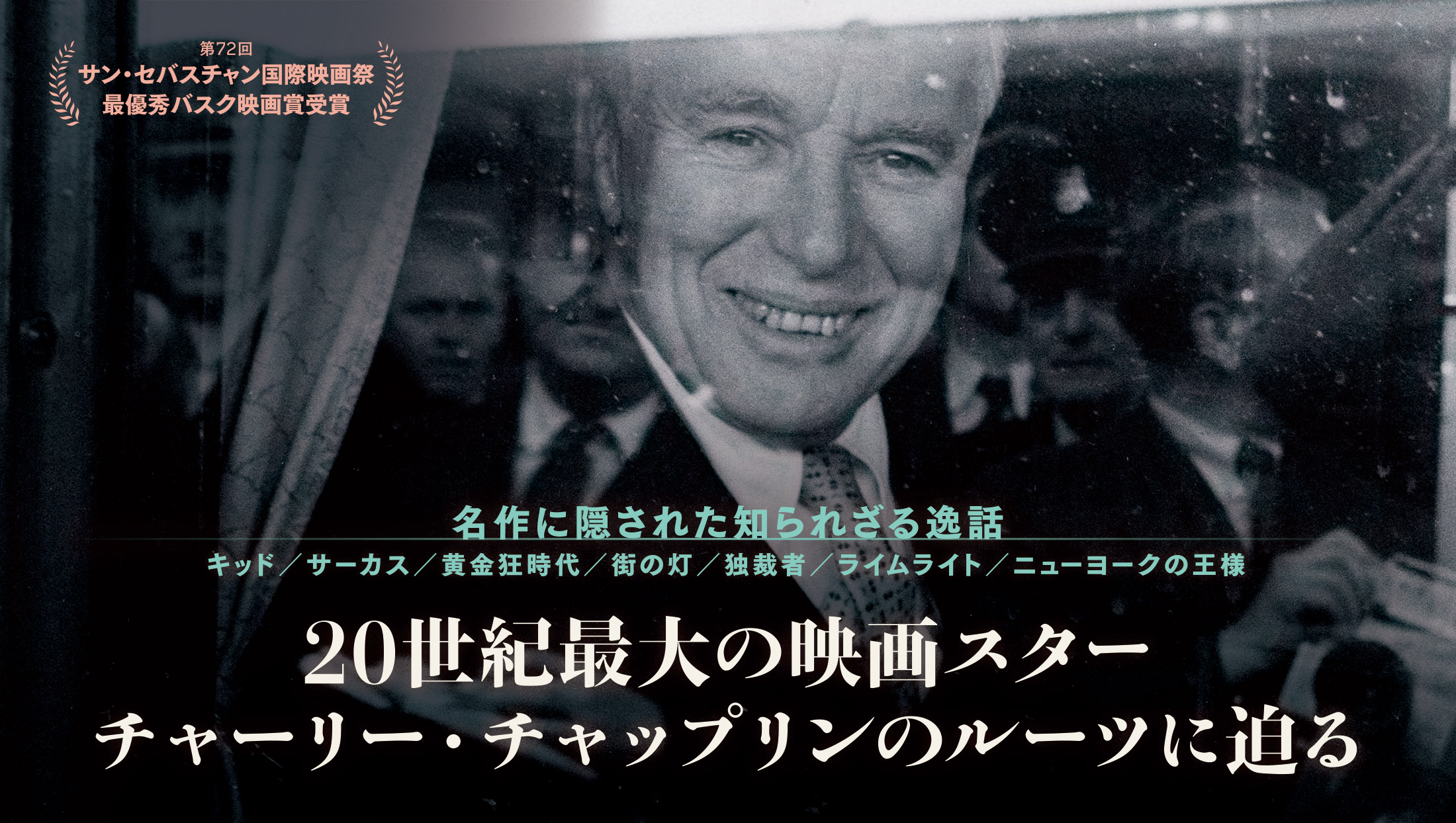 映画『チャップリン』公式HP