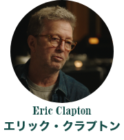 エリック・クラプトン　Eric Clapton