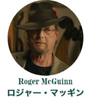 ロジャー・マッギン　Roger McGuinn
