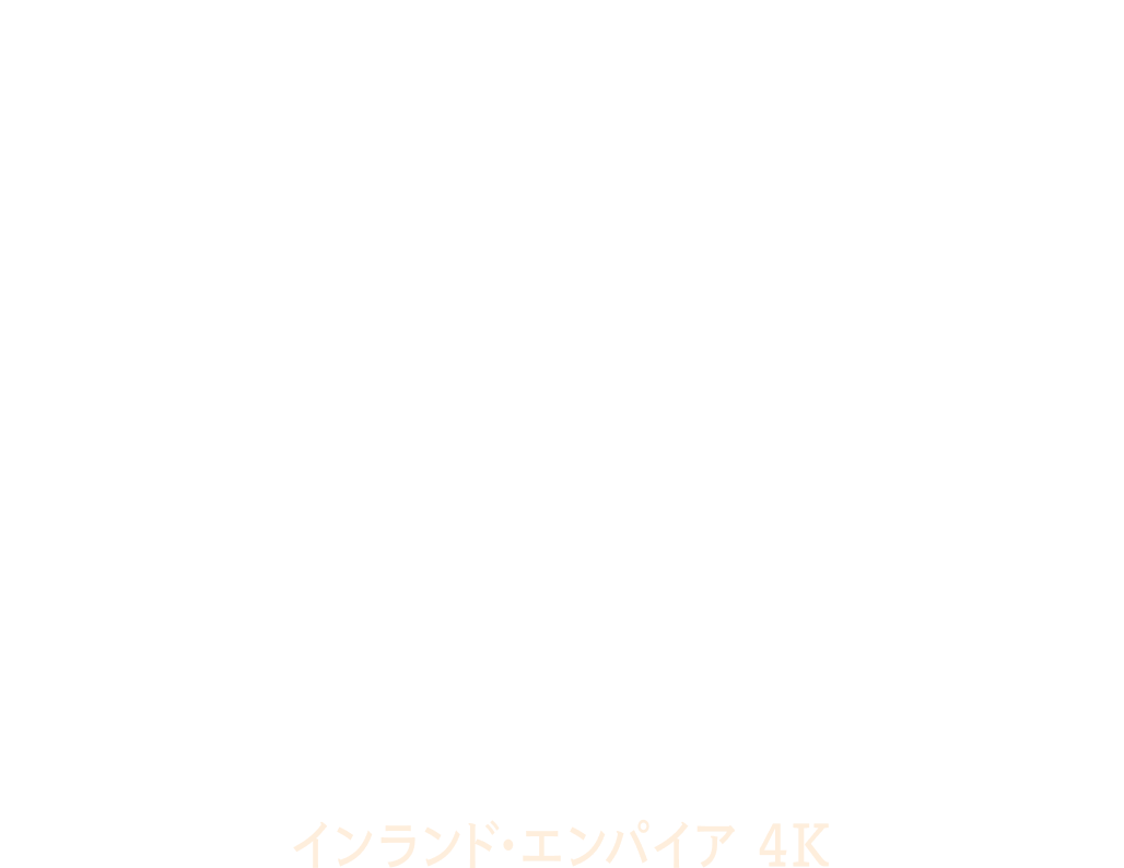 インランド・エンパイア 4K