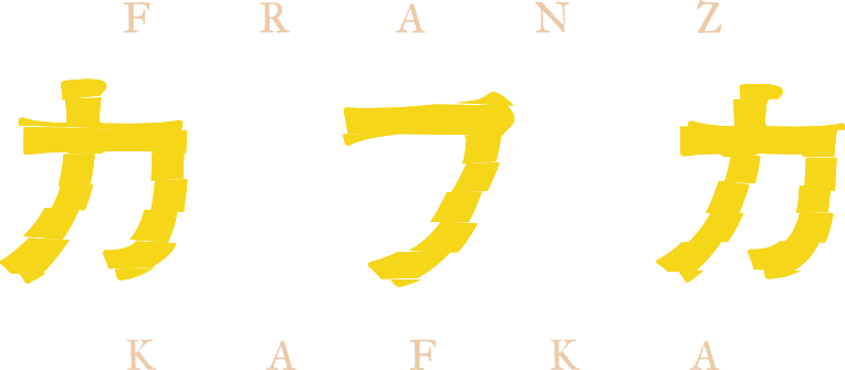 1/8(金)公開『カフカ』公式サイト