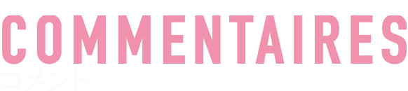 コメント