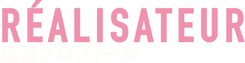 監督プロフィール