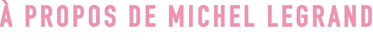 ミシェル・ルグランについて