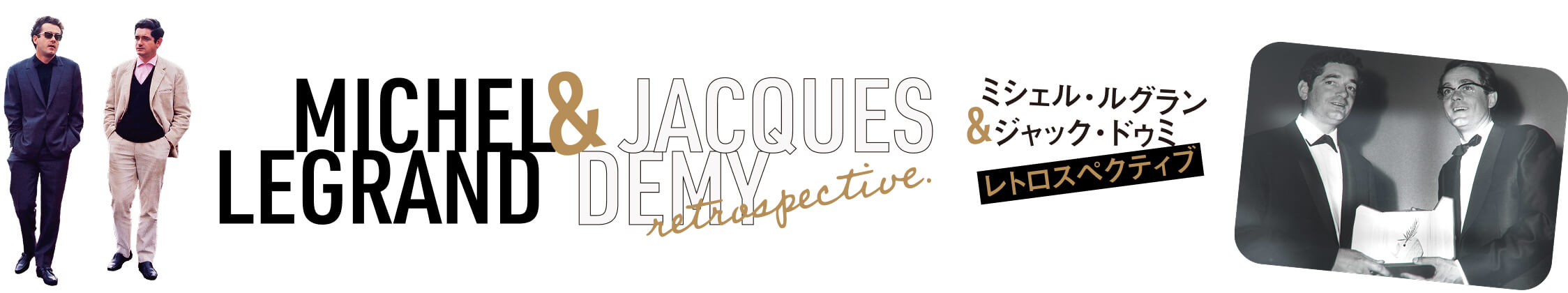 レトロスペクティブ