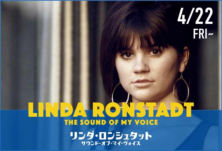 4/22 Fri~ 『リンダ・ロンシュタット　サウンド・オブ・マイ・ヴォイス』Linda Ronstadt The Sound of my Voice