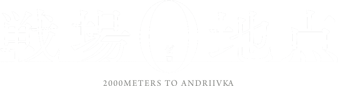 9/4(金)公開『戦場0地点』公式サイト