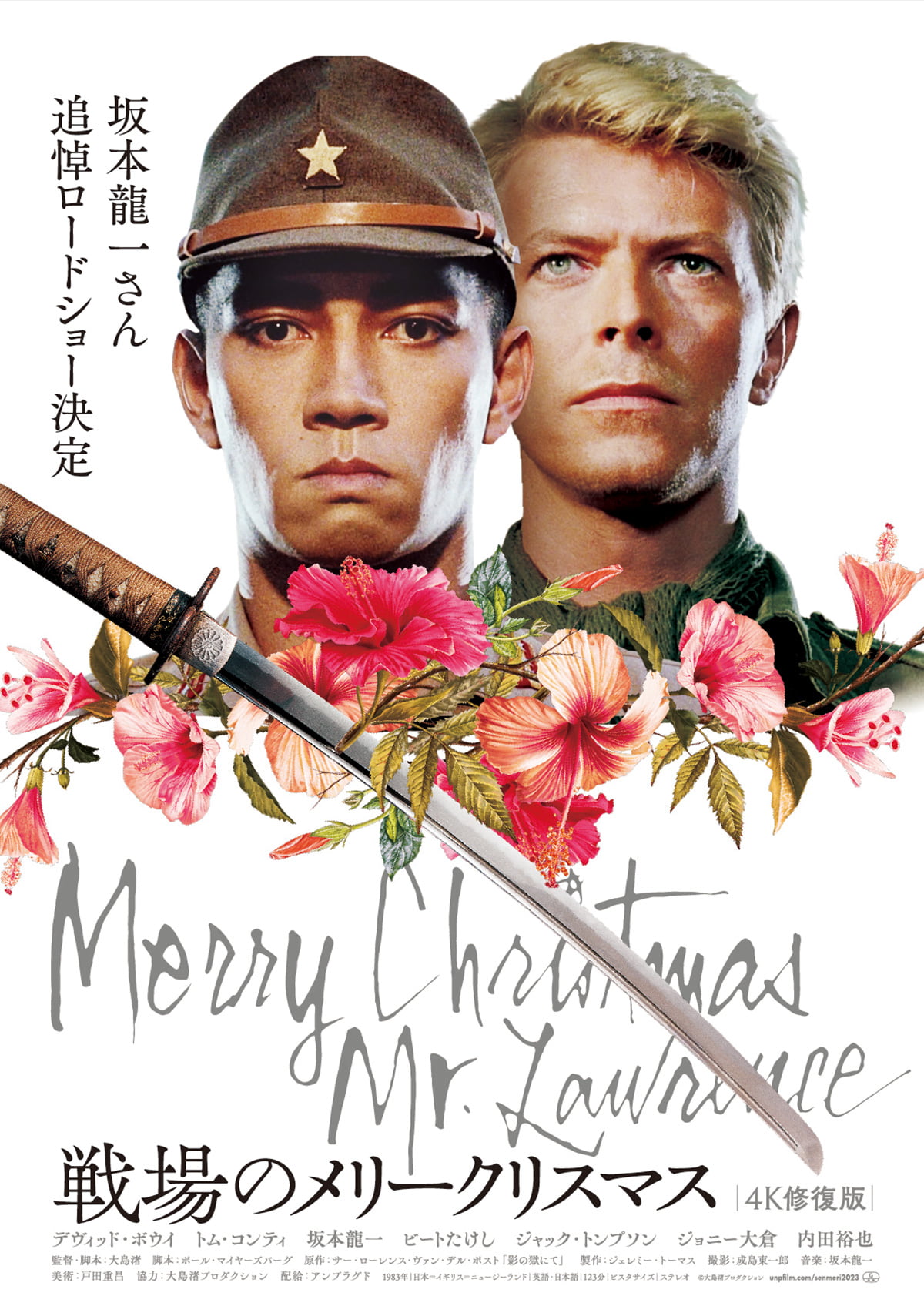 戦場のメリークリスマス 4K修復版 B2ポスター 坂本龍一さん追悼上映バージョン