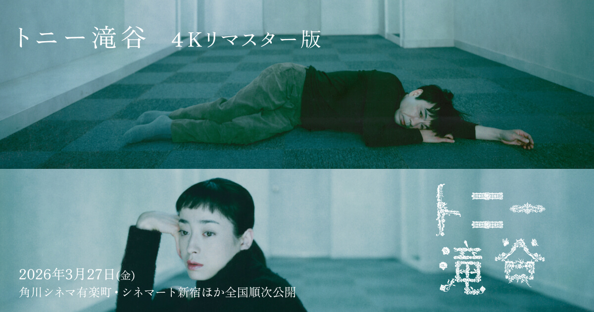 映画『トニー滝谷 4Kリマスター版』公式サイト