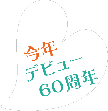 今年デビュー 60周年